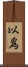 以爲 Scroll