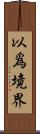 以爲境界 Scroll