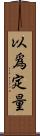 以爲定量 Scroll