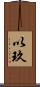 以玖 Scroll