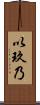 以玖乃 Scroll