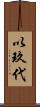 以玖代 Scroll