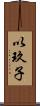 以玖子 Scroll
