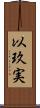 以玖実 Scroll