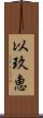 以玖恵 Scroll