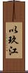 以玖江 Scroll