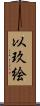以玖絵 Scroll