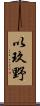 以玖野 Scroll