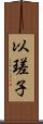 以瑳子 Scroll