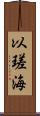 以瑳海 Scroll