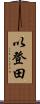 以登田 Scroll