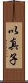 以真子 Scroll
