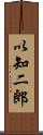 以知二郎 Scroll