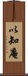 以知庵 Scroll