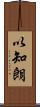 以知朗 Scroll