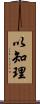 以知理 Scroll