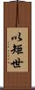 以矩世 Scroll