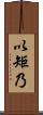 以矩乃 Scroll