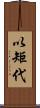 以矩代 Scroll