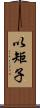 以矩子 Scroll
