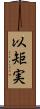 以矩実 Scroll