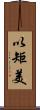 以矩美 Scroll