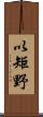 以矩野 Scroll