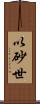 以砂世 Scroll