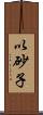 以砂子 Scroll