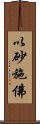 以砂施佛 Scroll