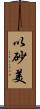以砂美 Scroll