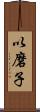 以磨子 Scroll