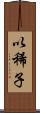 以稀子 Scroll