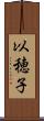 以穂子 Scroll
