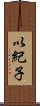 以紀子 Scroll