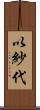以紗代 Scroll
