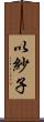 以紗子 Scroll