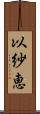 以紗恵 Scroll