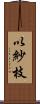 以紗枝 Scroll