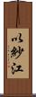 以紗江 Scroll