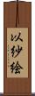 以紗絵 Scroll