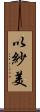 以紗美 Scroll