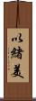 以緒美 Scroll
