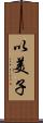 以美子 Scroll