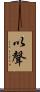 以聲 Scroll