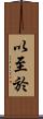 以至於 Scroll