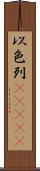 以色列(ateji) Scroll