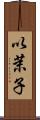 以茉子 Scroll