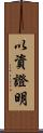 以資證明 Scroll