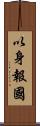 以身報國 Scroll
